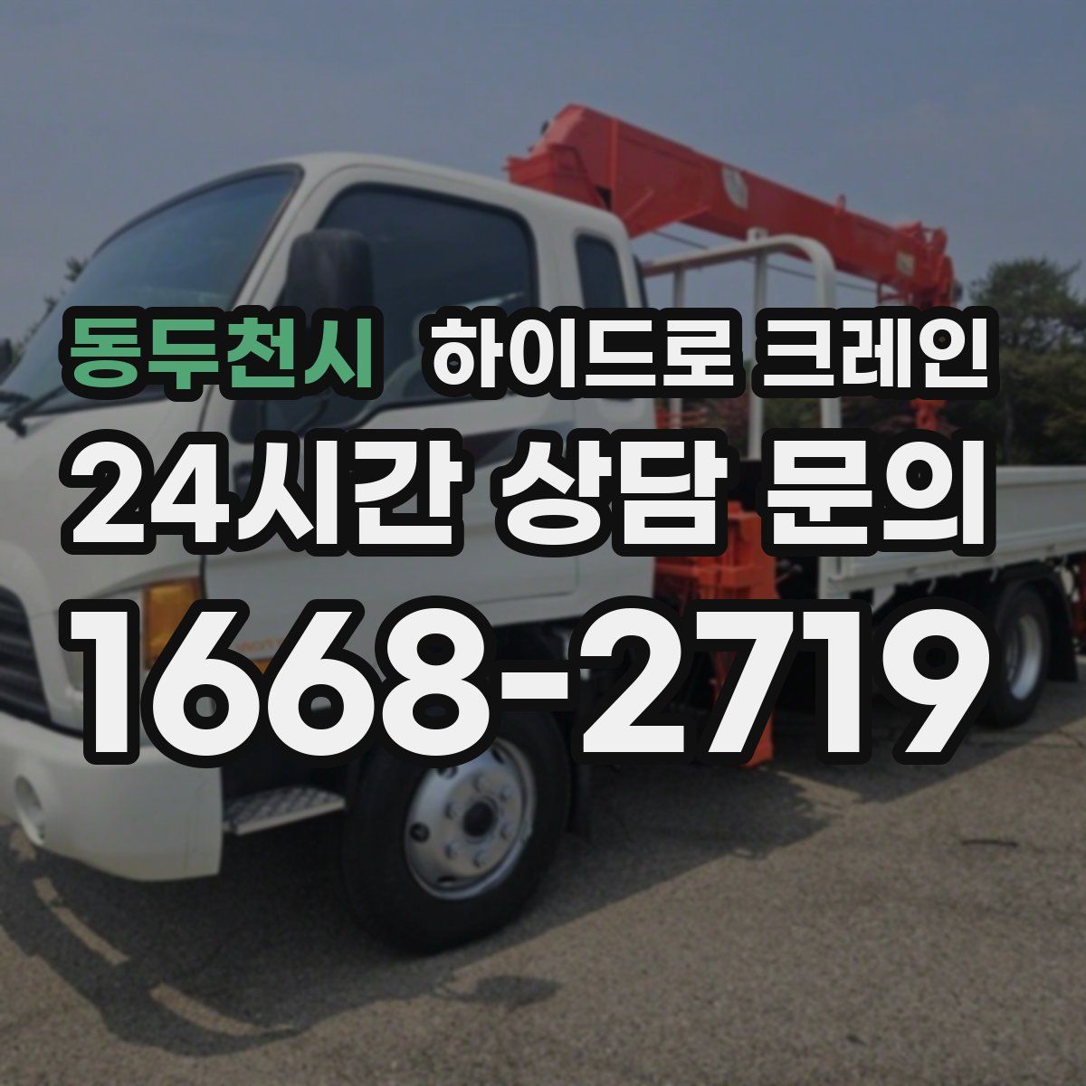 동두천시 하이드로 크레인