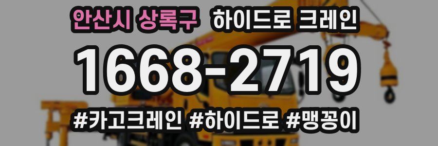 안산시 상록구 하이드로 크레인