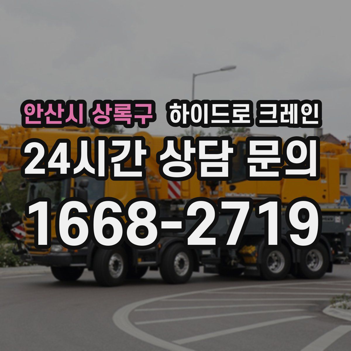 안산시 상록구 하이드로 크레인