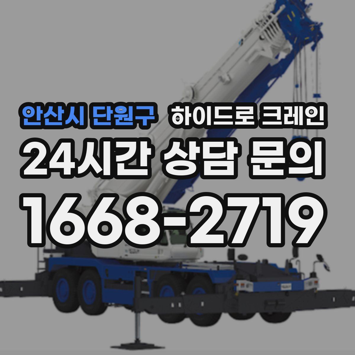 안산시 단원구 하이드로 크레인
