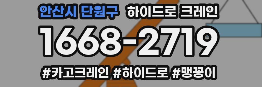 안산시 단원구 하이드로 크레인