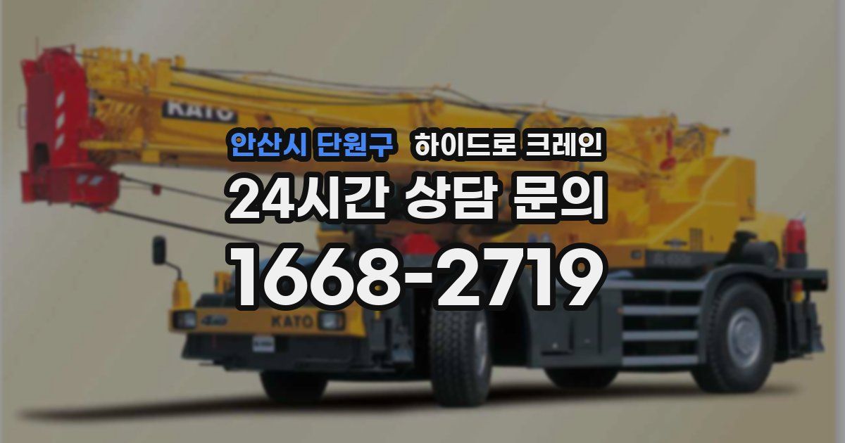 안산시 단원구 하이드로 크레인