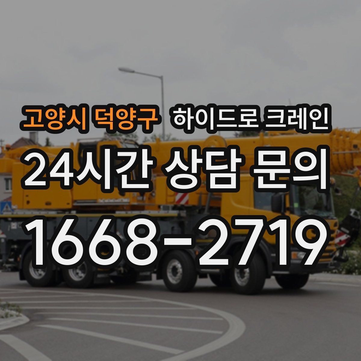 고양시 덕양구 하이드로 크레인 강풍 및 우천 예보일 때 작업을 미루는 기준
