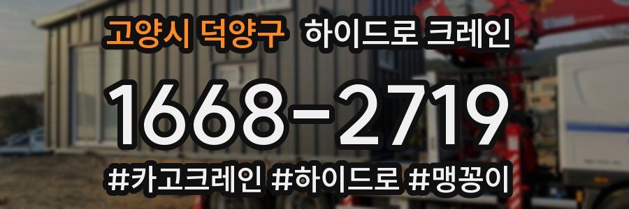 고양시 덕양구 하이드로 크레인