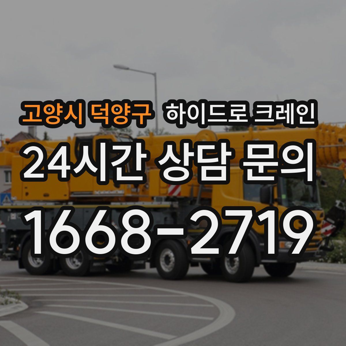 고양시 덕양구 하이드로 크레인