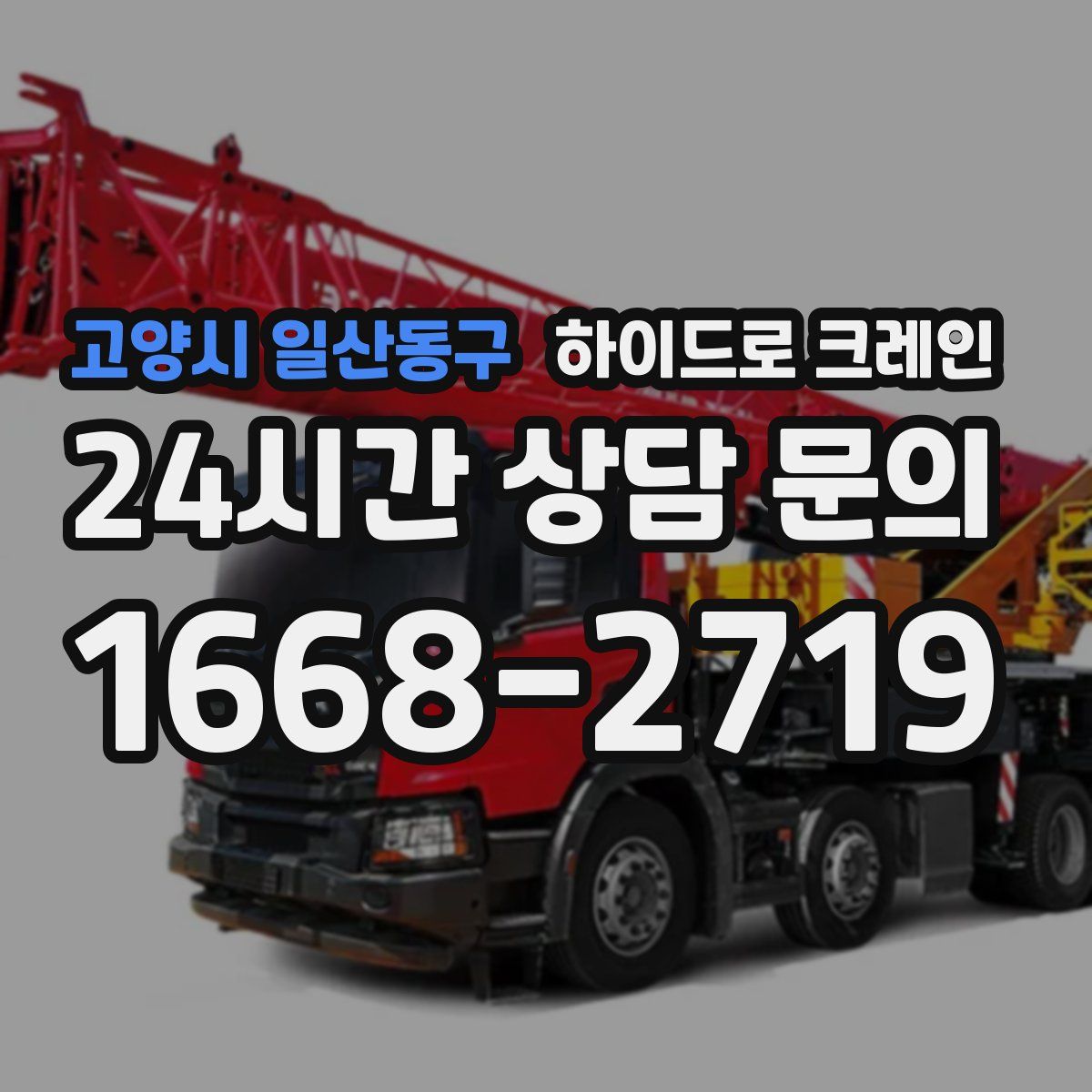 고양시 일산동구 하이드로 크레인