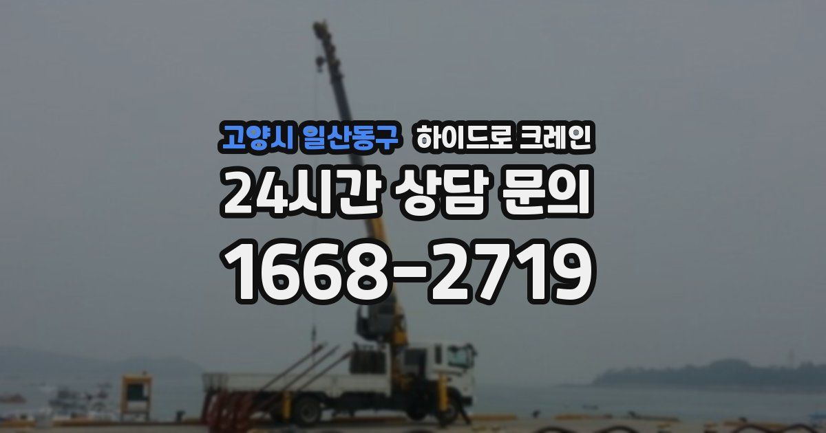 고양시 일산동구 하이드로 크레인