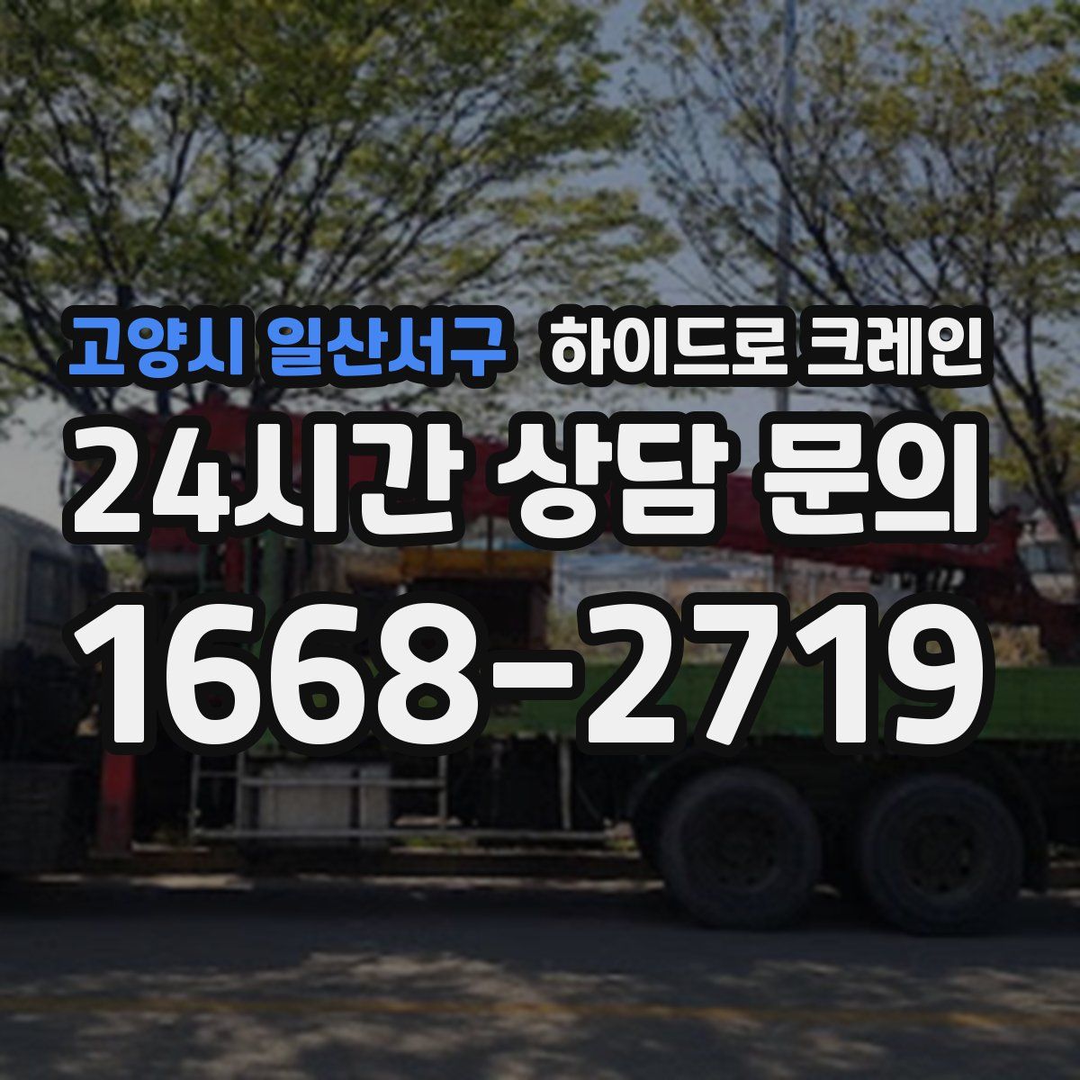 고양시 일산서구 하이드로 크레인