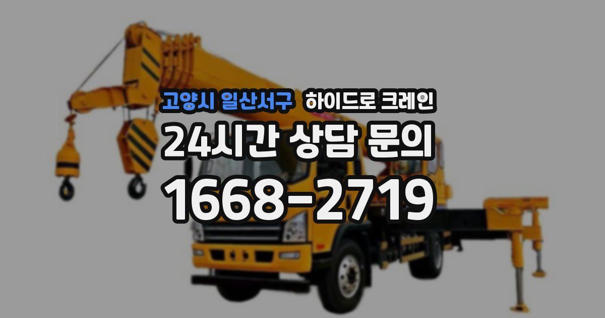 고양시 일산서구 하이드로 크레인