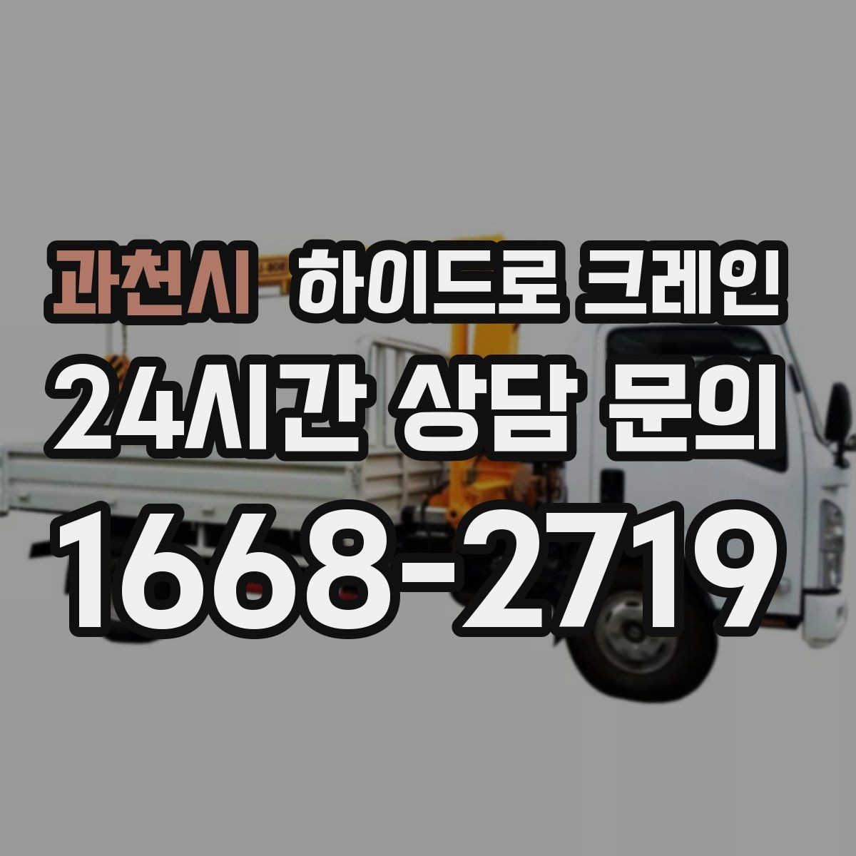 과천시 하이드로 크레인 협소 골목 현장 당일 배차 요청 시 상담에 필요한 정보