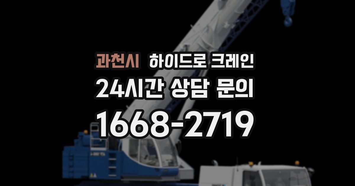과천시 하이드로 크레인
