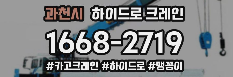 과천시 하이드로 크레인