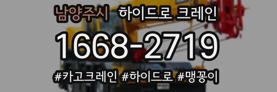 남양주시 하이드로 크레인