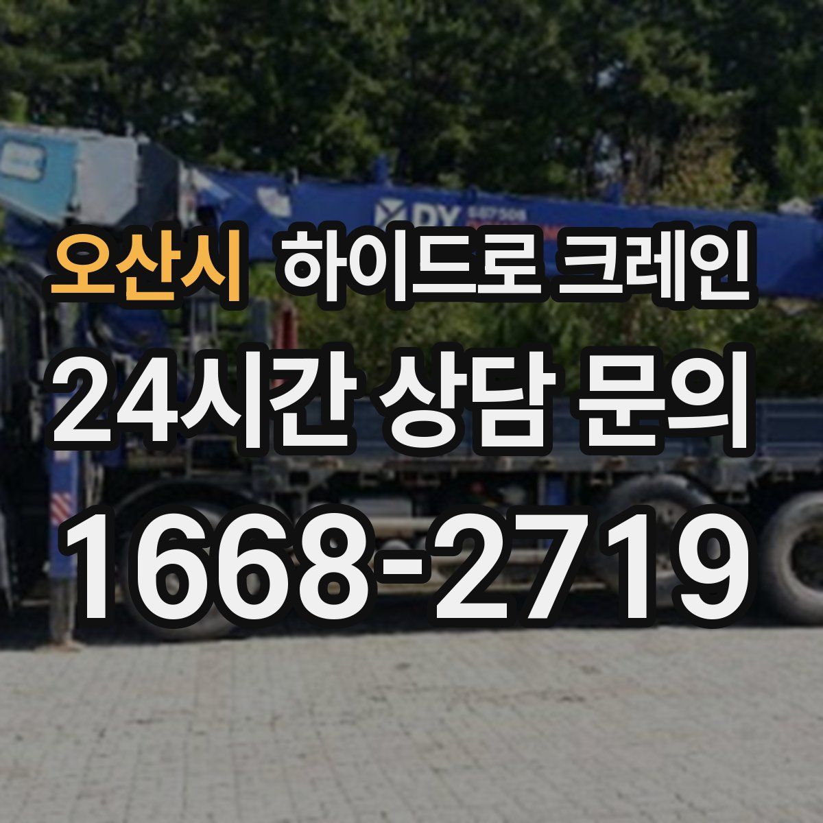 오산시 하이드로 크레인