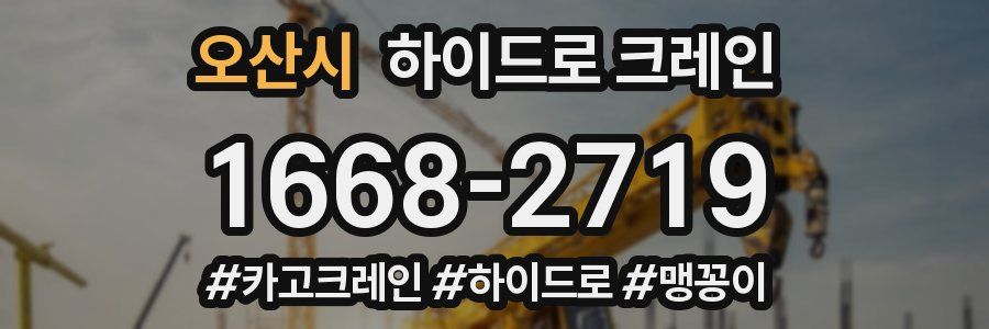 오산시 하이드로 크레인