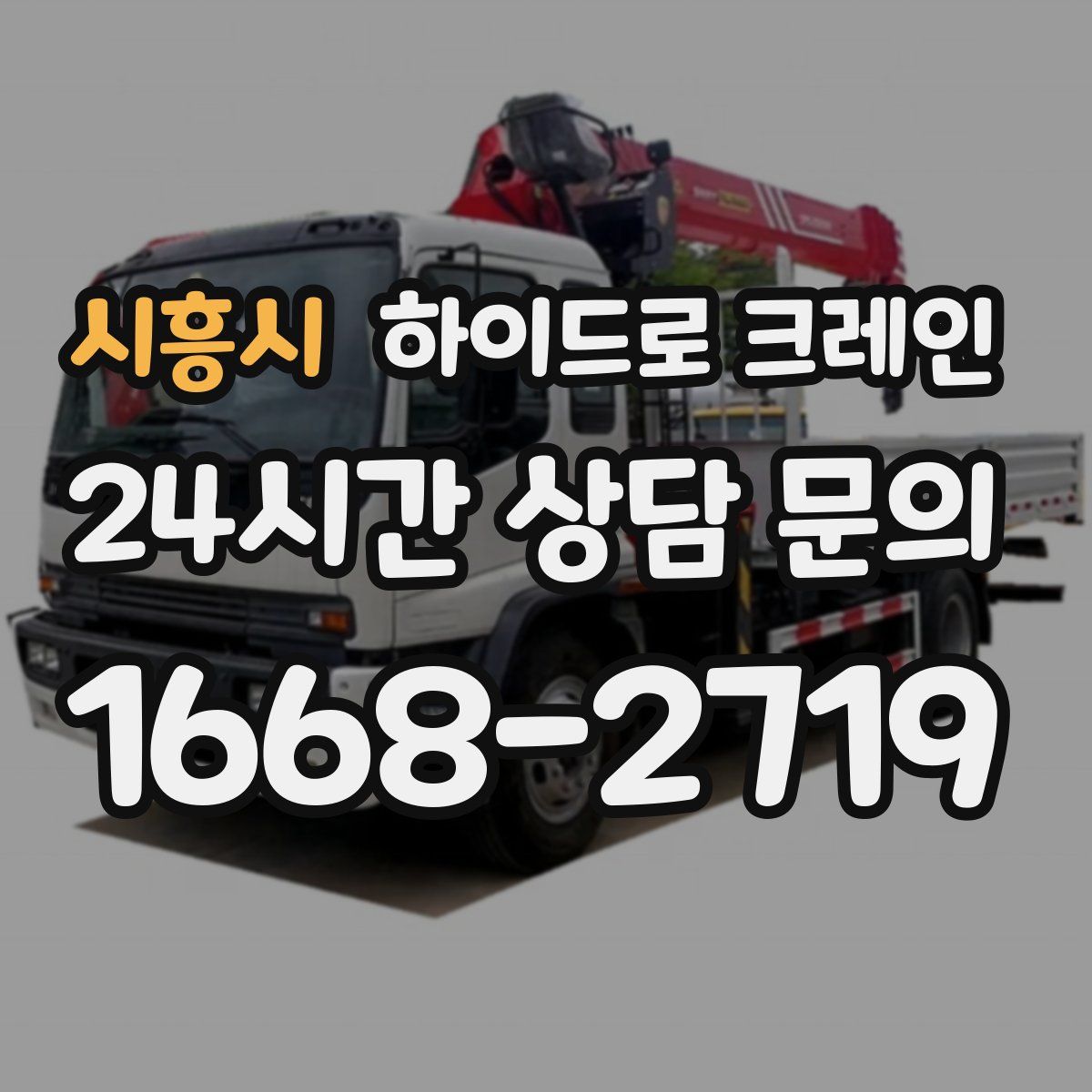 시흥시 하이드로 크레인