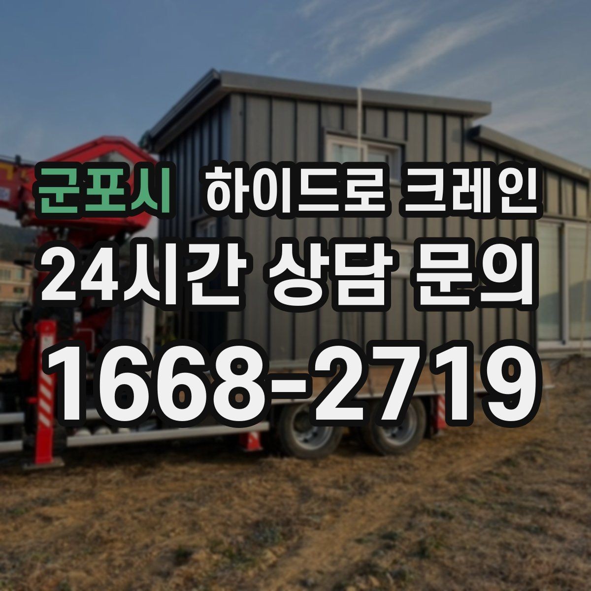군포시 하이드로 크레인 작업 중 장비 이상 징후 체크