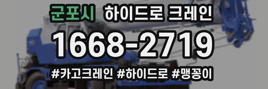 군포시 하이드로 크레인