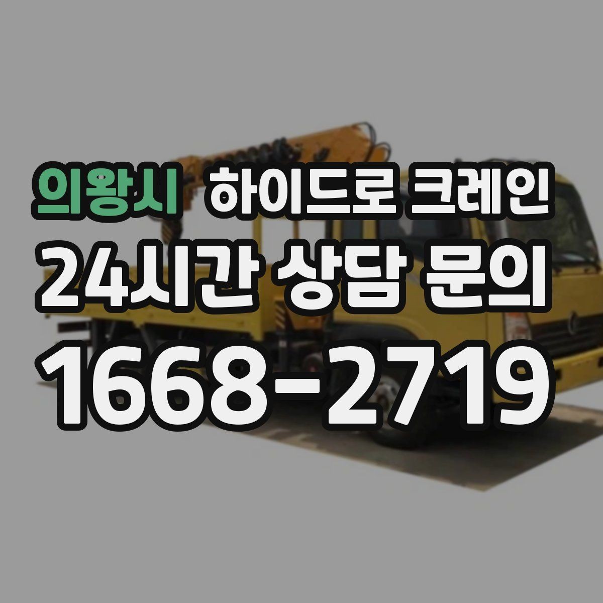 의왕시 하이드로 크레인 조형물 작업 하이드로 크레인 비용 산정 기준 정리