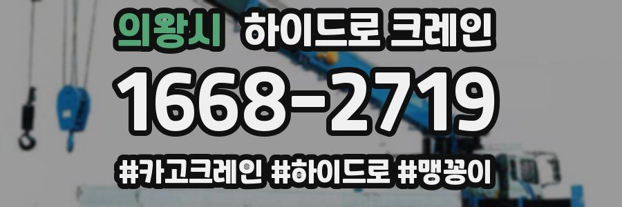 의왕시 하이드로 크레인