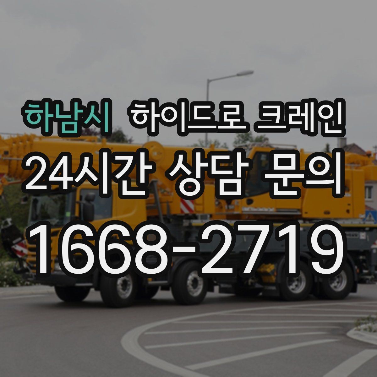 하남시 하이드로 크레인 좁은 회전 구간에서 차량 선회가 가능한지 확인하기