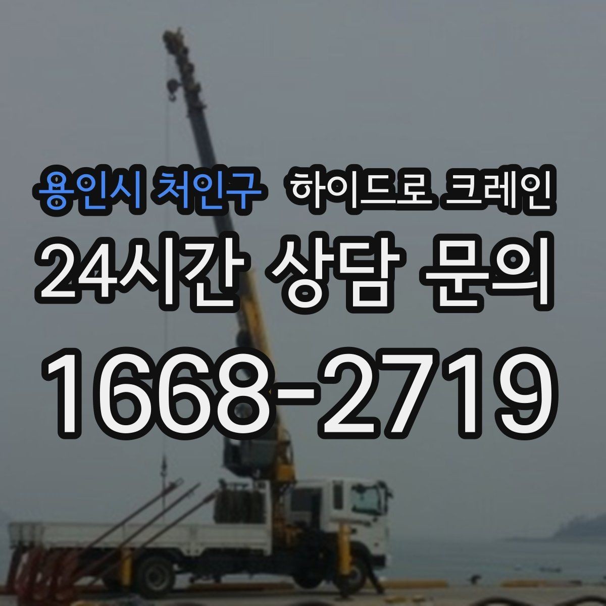 용인시 처인구 하이드로 크레인 조경석 작업 전후 안전 점검 포인트