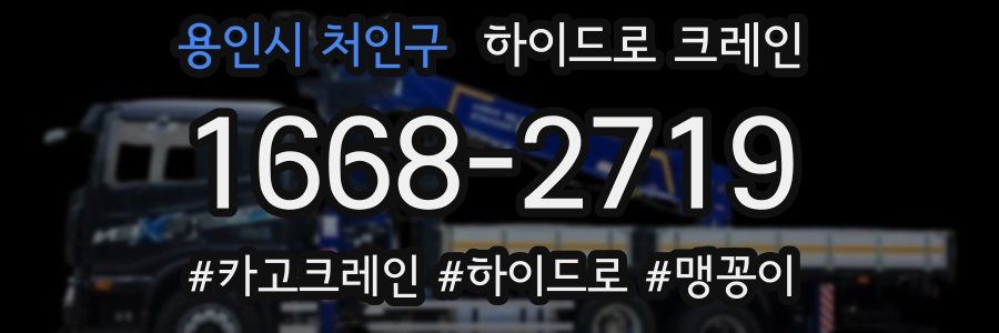 용인시 처인구 하이드로 크레인