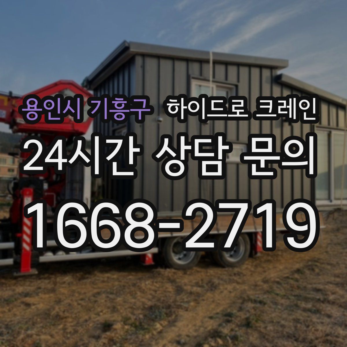 용인시 기흥구 하이드로 크레인