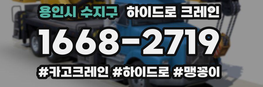 용인시 수지구 하이드로 크레인