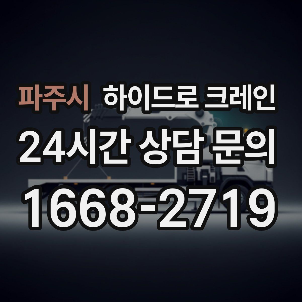 파주시 하이드로 크레인 중량물 상하차를 빠르게 끝내는 방법