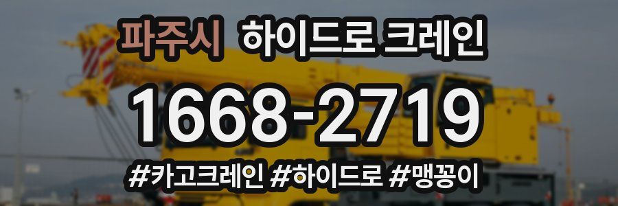 파주시 하이드로 크레인