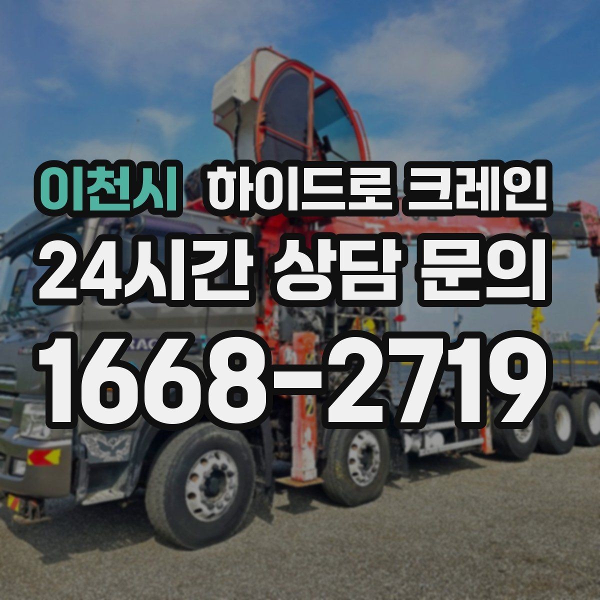 이천시 하이드로 크레인 현장 사진만 있어도 상담이 빨라집니다