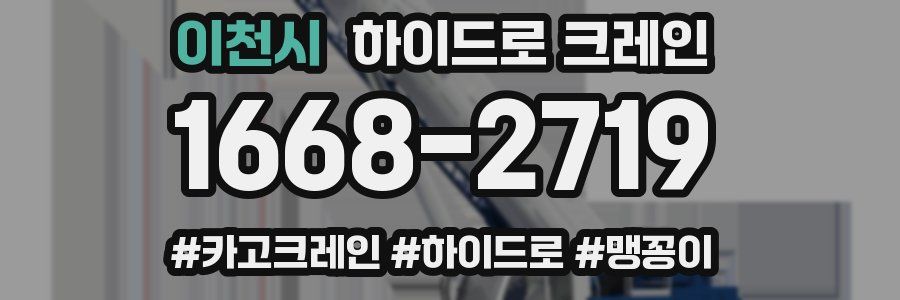 이천시 하이드로 크레인