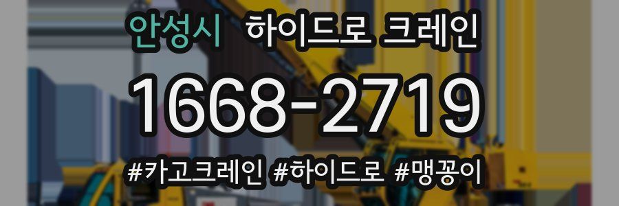 안성시 하이드로 크레인