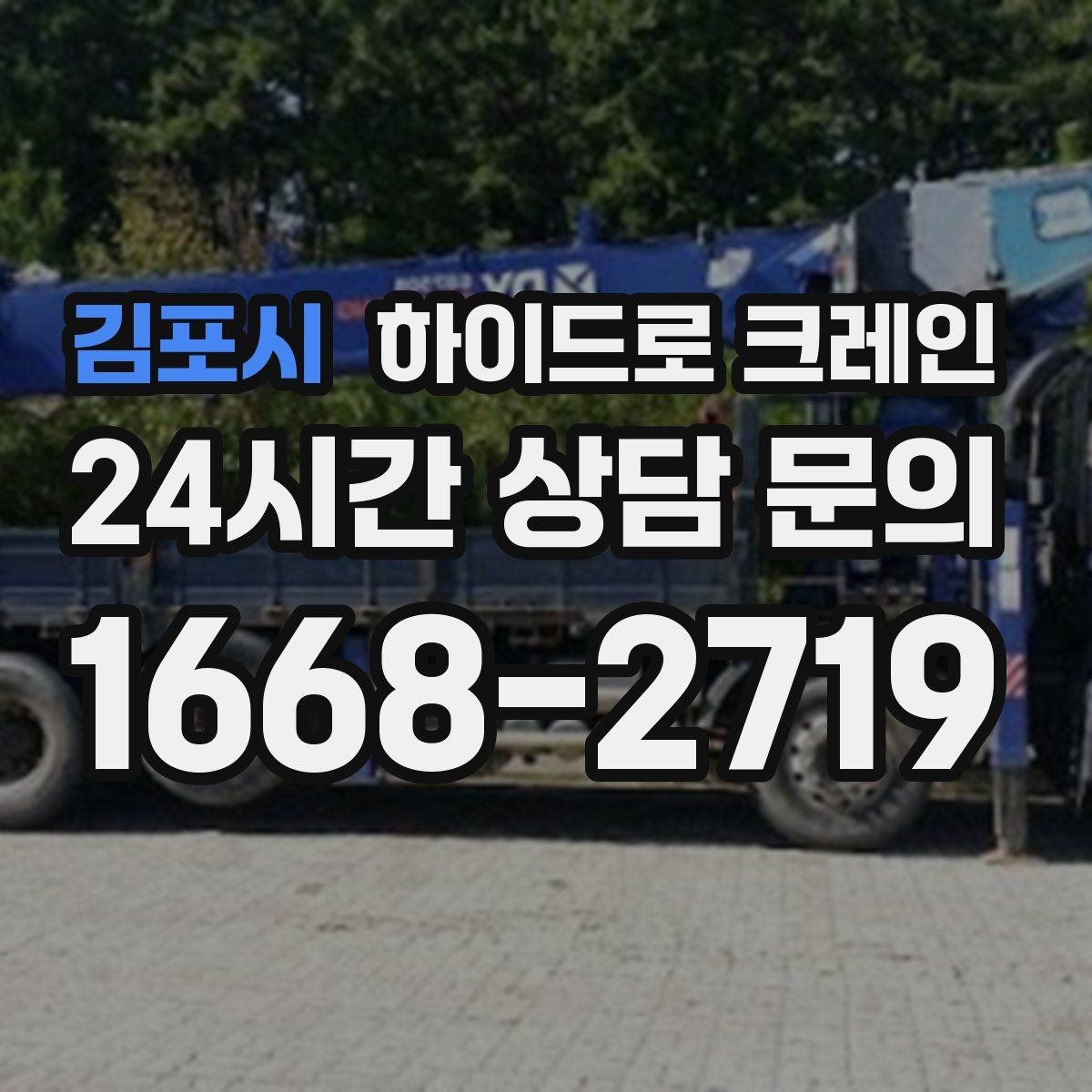 김포시 하이드로 크레인 새벽 작업 현장 당일 배차 요청 시 상담에 필요한 정보