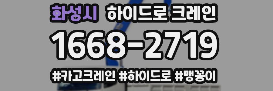 화성시 하이드로 크레인