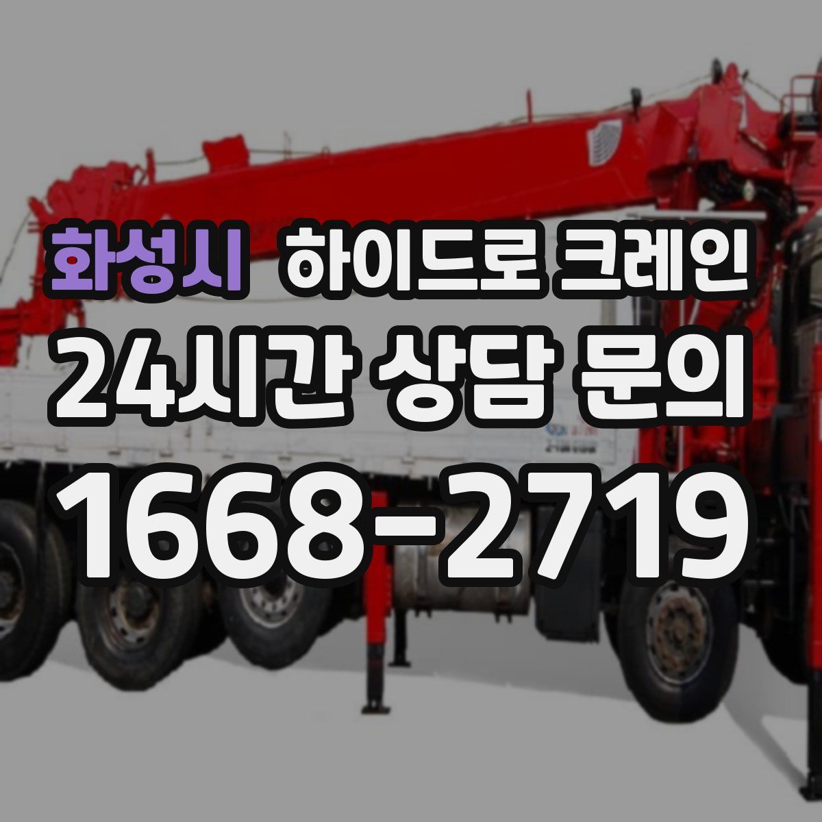 화성시 하이드로 크레인