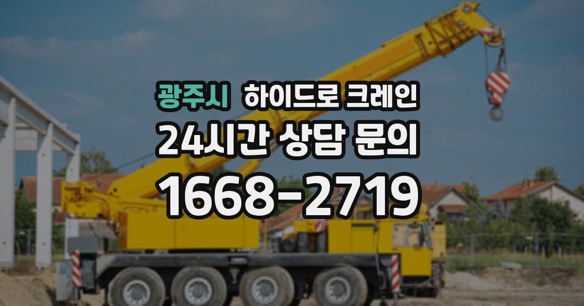 광주시 하이드로 크레인