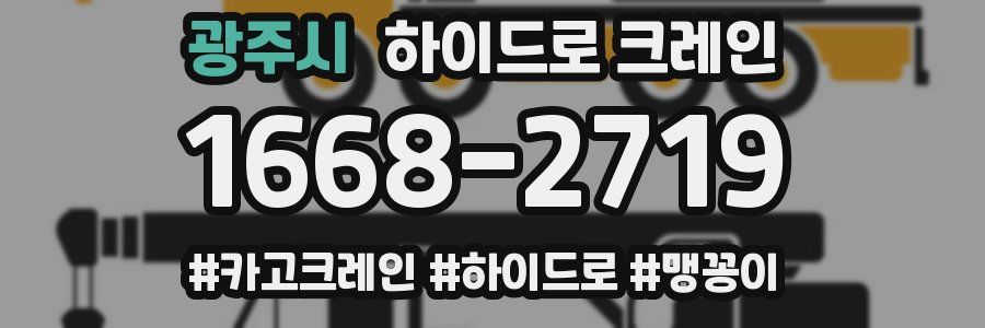 광주시 하이드로 크레인