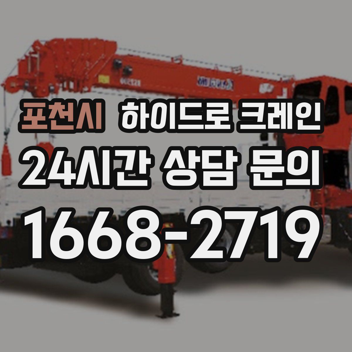 포천시 하이드로 크레인