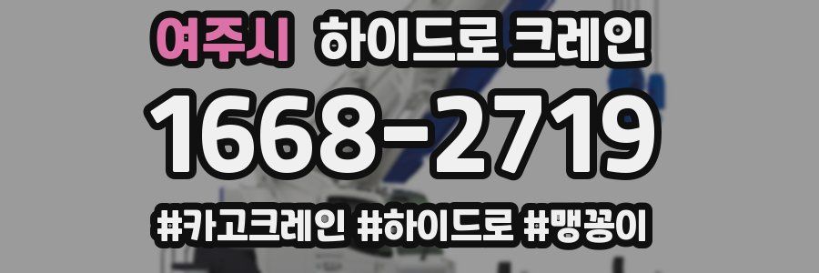 여주시 하이드로 크레인
