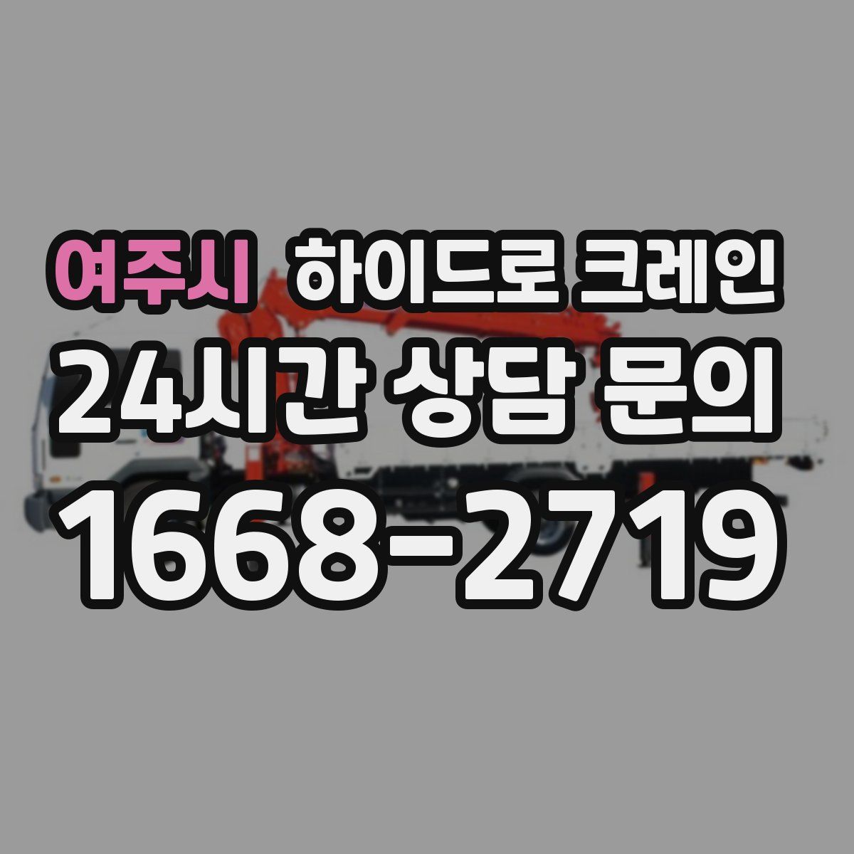 여주시 하이드로 크레인