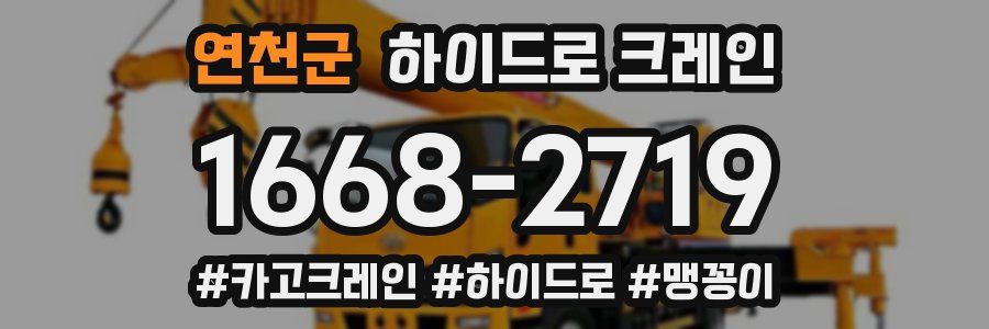연천군 하이드로 크레인