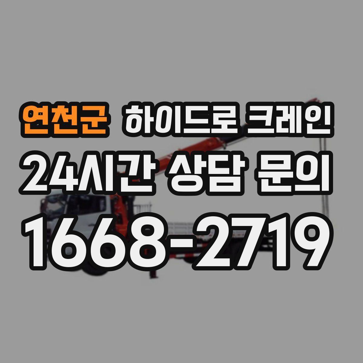 연천군 하이드로 크레인