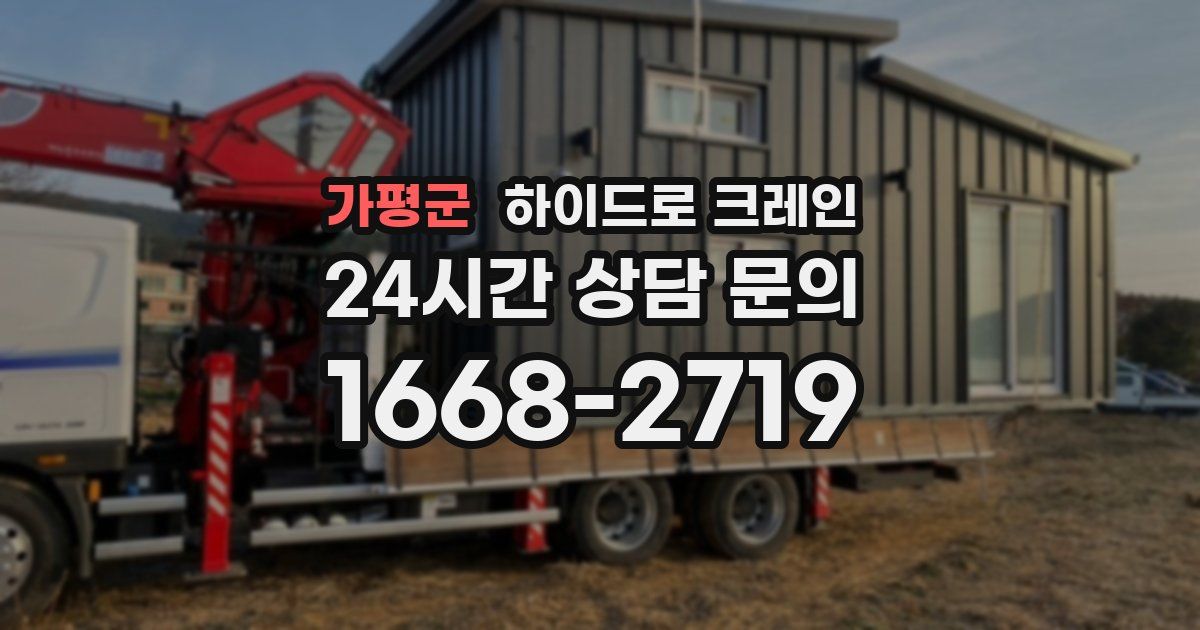 가평군 하이드로 크레인