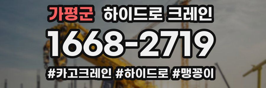 가평군 하이드로 크레인