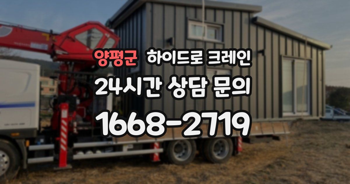 양평군 하이드로 크레인