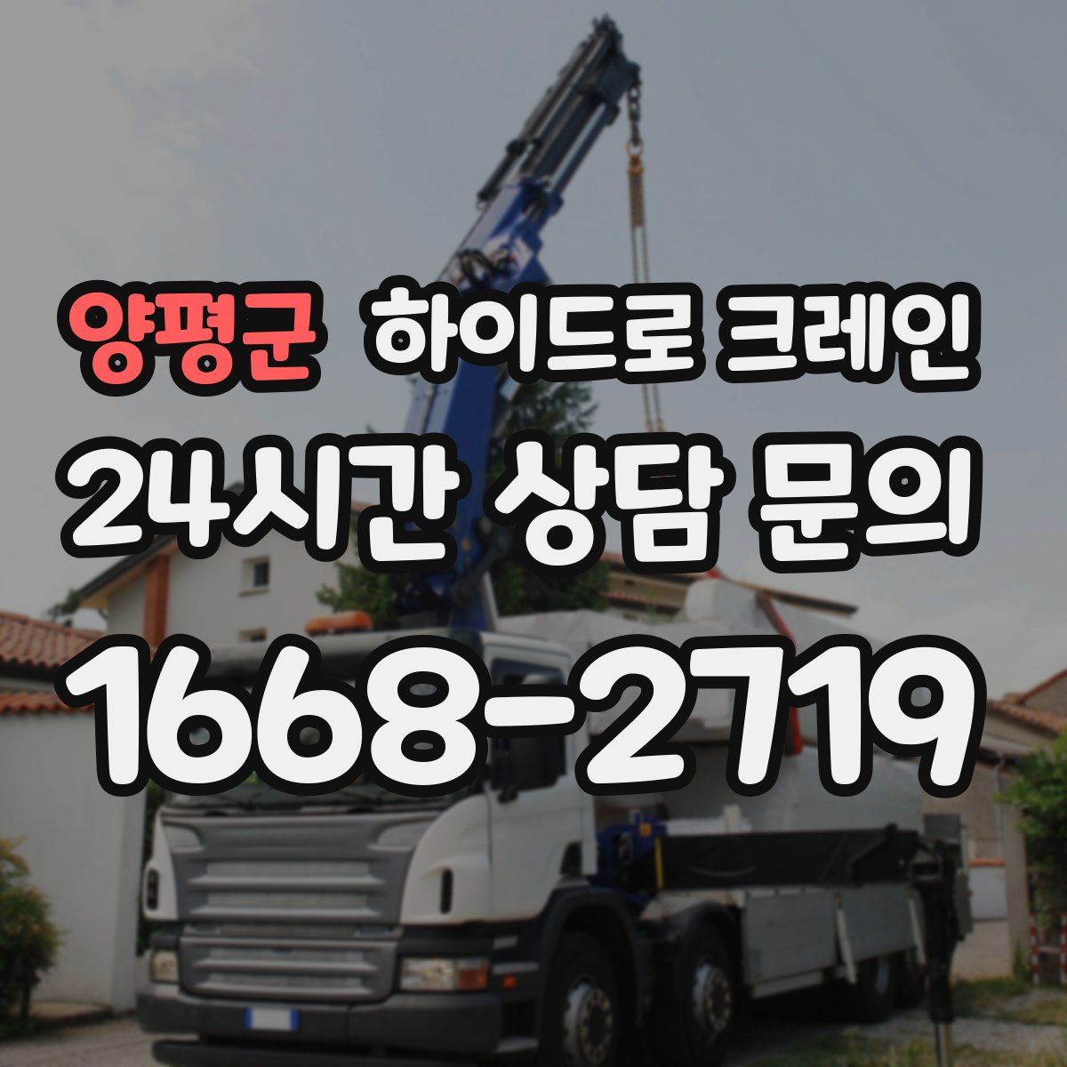 양평군 하이드로 크레인