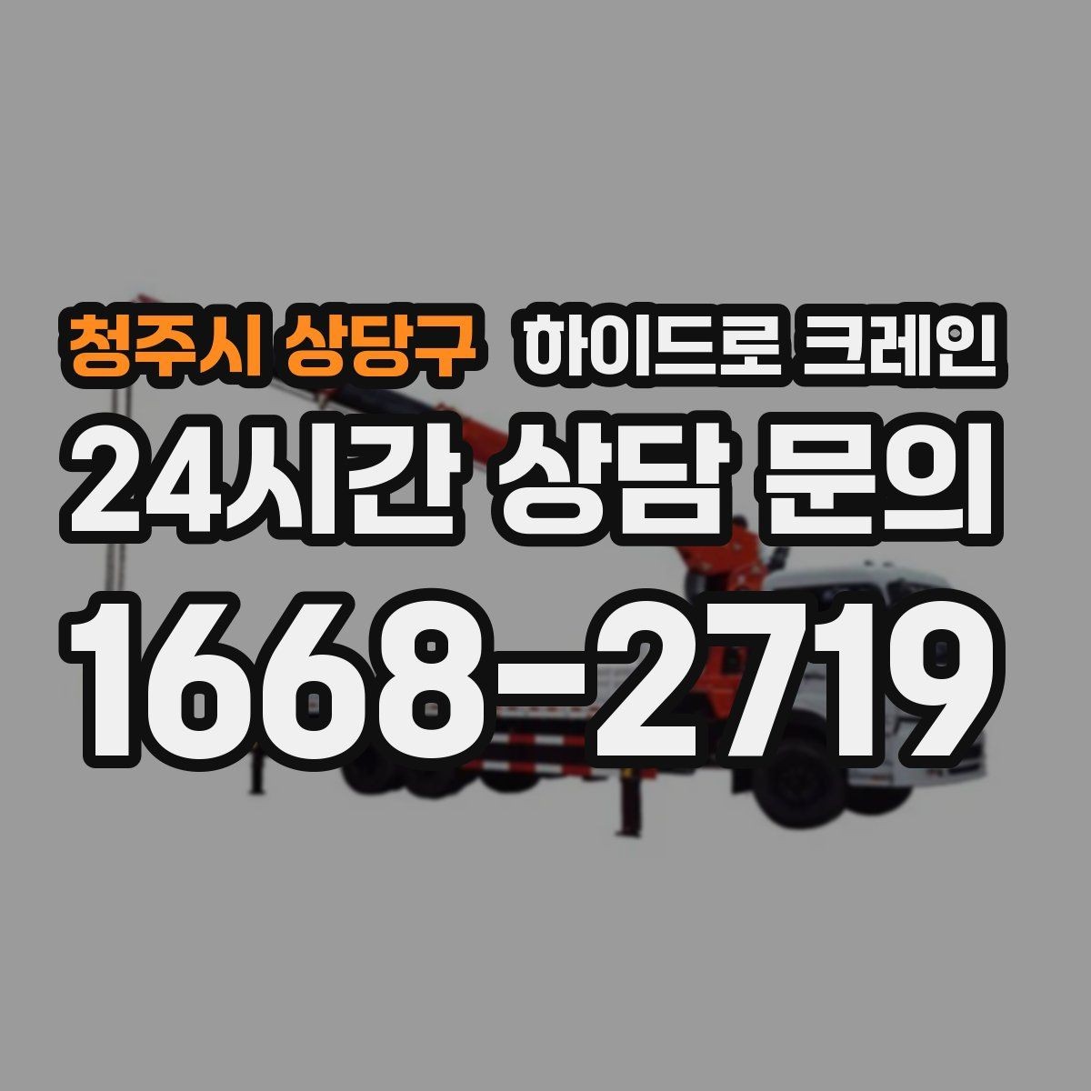 청주시 상당구 하이드로 크레인 조명 부족 시 작업을 미루는 기준