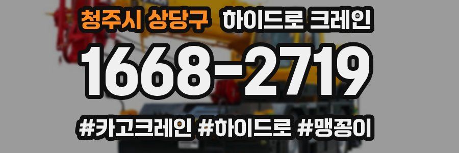 청주시 상당구 하이드로 크레인
